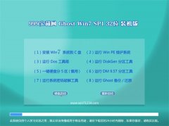 999宝藏网Win7 抢先装机版 2021.04(32位)