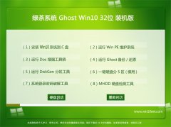 绿茶系统Win10 32位 修正装机版 2022.09