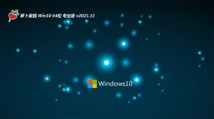 <font color='#339900'>萝卜家园win10内部推荐版64位v2021.11</font>