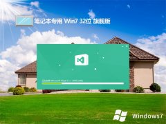 ʼǱwin7 32λװǿv2025.05