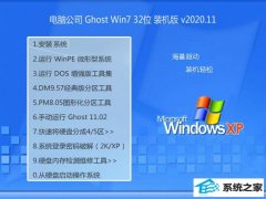 Թ˾Ghost Win7 32λ ͨװ 2020.11