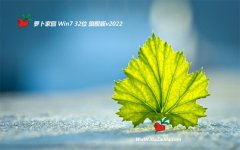 新萝卜家园win7免激活32位快速专注版v2022.10
