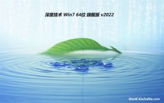 深度技术64位win7王牌中文版v2022.02