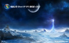 电脑公司ghost XP3常见体验版v2021.12免激活