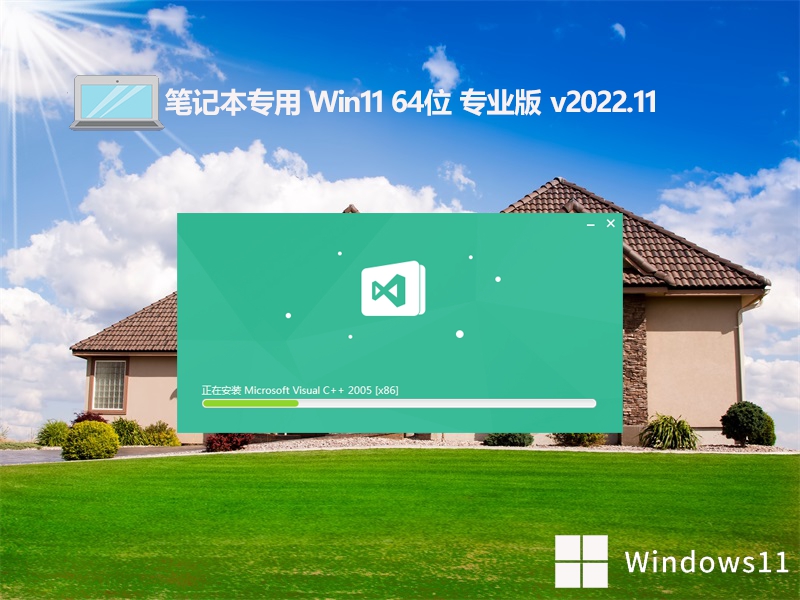 笔记本win11免激活64位经典免费版v2022.11