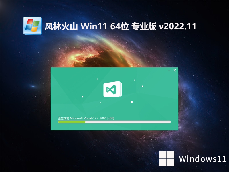 风林火山64位win11家庭官方版v2022.11