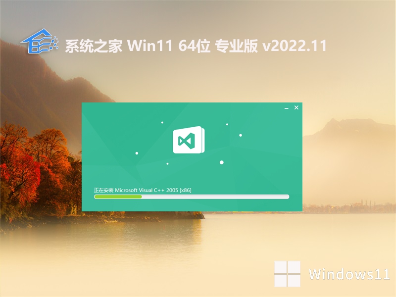 系统之家win11免激活64位无广告经典版v2022.11